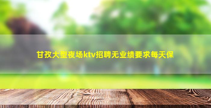 开封夜场招聘